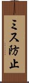 ミス防止 Scroll