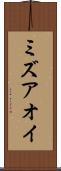 ミズアオイ Scroll