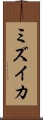 ミズイカ Scroll