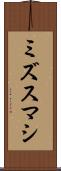 ミズスマシ Scroll
