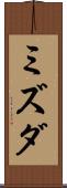 ミズダ Scroll