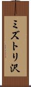 ミズトリ沢 Scroll