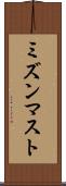 ミズンマスト Scroll