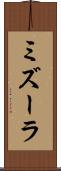 ミズーラ Scroll