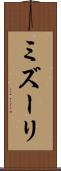 ミズーリ Scroll