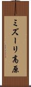 ミズーリ高原 Scroll