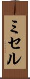 ミセル Scroll