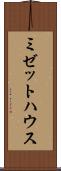 ミゼットハウス Scroll