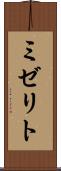 ミゼリト Scroll