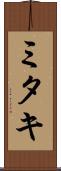 ミタキ Scroll