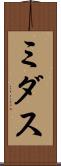 ミダス Scroll