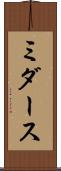 ミダース Scroll