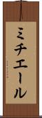 ミチエール Scroll