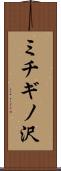 ミチギノ沢 Scroll