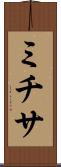 ミチサ Scroll