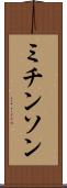 ミチンソン Scroll