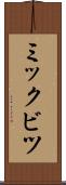 ミックビツ Scroll