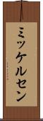 ミッケルセン Scroll