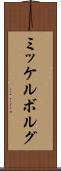 ミッケルボルグ Scroll