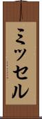 ミッセル Scroll