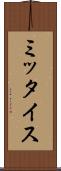 ミッタイス Scroll