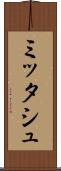 ミッタシュ Scroll