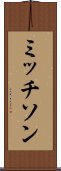ミッチソン Scroll