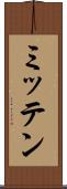 ミッテン Scroll
