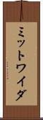 ミットワイダ Scroll