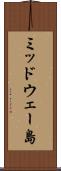 ミッドウェー島 Scroll