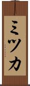 ミツカ Scroll