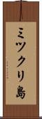 ミツクリ島 Scroll