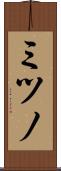 ミツノ Scroll