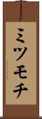 ミツモチ Scroll