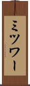 ミツワー Scroll