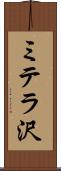 ミテラ沢 Scroll