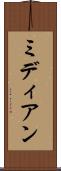 ミディアン Scroll