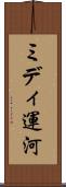 ミディ運河 Scroll