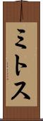 ミトス Scroll