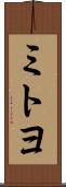 ミトヨ Scroll