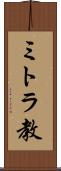 ミトラ教 Scroll