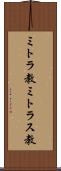 ミトラ教 Scroll