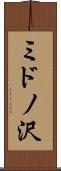 ミドノ沢 Scroll