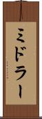 ミドラー Scroll