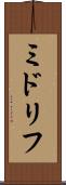 ミドリフ Scroll