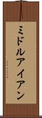 ミドルアイアン Scroll