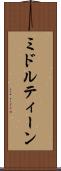 ミドル・ティーン Scroll