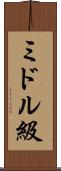 ミドル級 Scroll