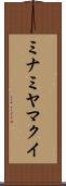 ミナミヤマクイ Scroll