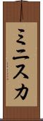 ミニスカ Scroll